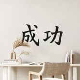 Wandtattoo Japanisch Erfolg 