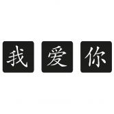 Wandtattoo Chinesisch Ich Liebe Dich (Kasten) 