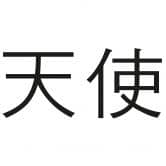Wandtattoo Chinesisch Engel 