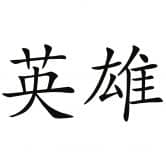 Wandtattoo Chinesisch Held 