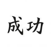 Wandtattoo Japanisch Erfolg 